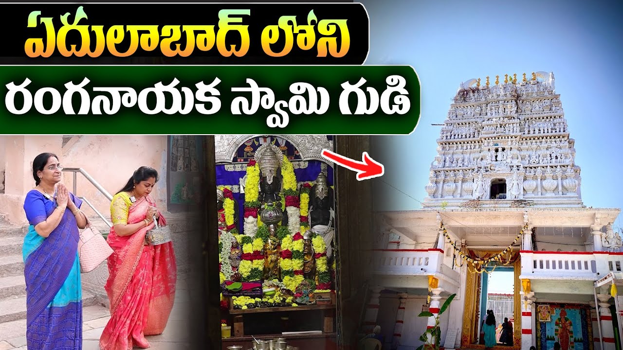 Ramaa Raavi : ఏదులాబాద్ లోని రంగనాయక స్వామి గుడి చూద్దాం రండి Ranganayaka Swamy Temple Edulabad