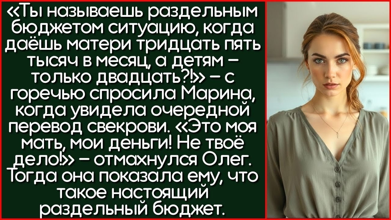 Ты Называешь Раздельным Бюджетом Ситуацию, Когда Даёшь Матери 35 Тысяч, А Детям — 20?!