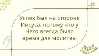 Урок 10  Молящийся Христос — Чарльз Б  Ходж, мл