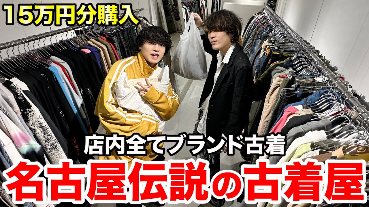 隠れた名店】大量のアーカイブが迎える名古屋NO.1古着屋に潜入 - YouTube
