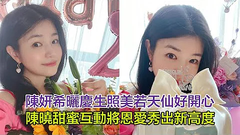 陳妍希曬慶生照美若天仙好開心，陳曉甜蜜互動將恩愛秀出新高度，好友楊丞琳每年卡點送祝福閨蜜情深#陳曉#陳妍希#楊丞琳 - 天天要聞