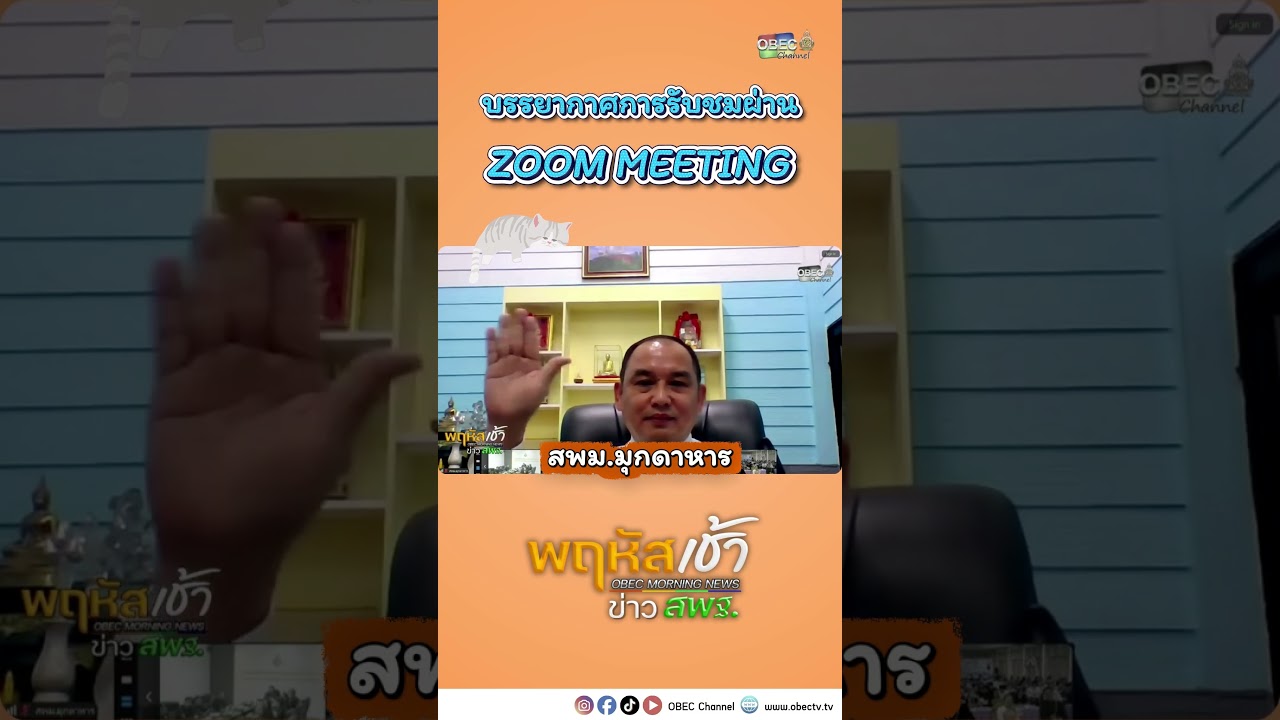 👋 โบกมือทักทายกันยามเช้าจากผู้บริหารและบุคลากรทางการศึกษาร่วมส่งพลังใจให้รายการ พฤหัสเช้า ข่าว สพฐ.