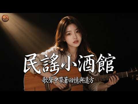 【酒館民謠】｜酒館不止有民謠 還有你我的過往｜溫柔女聲演唱 |原創抒情民謠歌曲🎧｜舒緩療愈系歌單 ✨ #讀書音樂 #放鬆音樂 #疗愈歌曲 #民謠吉他 #華語流行歌曲#熱門歌曲 #民謠#民謠小酒館