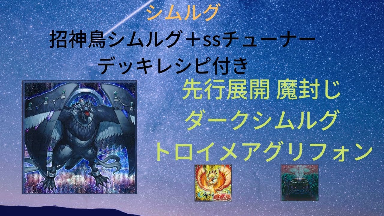 遊戯王 シムルグ 先行展開 招神鳥シムルグとssチューナーで魔封じダークシムルグ Youtube