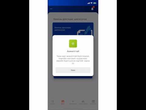 Видео: Банкны картаас хэрхэн шилжүүлэг хийх вэ