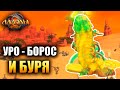 Аллоды Онлайн - УРО БОРОС И БУРЯ!