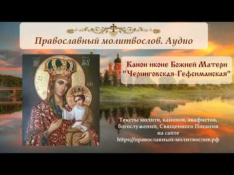 Канон Пресвятой Богородице перед иконой Черниговская-Гефсиманская