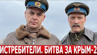 Истребители. Битва за Крым 2 сезон 1 серия (7 серия )- ДАТА ВЫХОДА / АНОНС (СЕРИАЛ 2024)