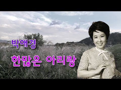박애경-한많은 아리랑/영상출연 가수 김수진