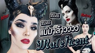 สะบัดแปรง Halloween Ep.2 | Well Well แม่มาล้าวววว...Maleficent !!!