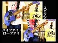 ZO-3(ぞうさん)でスピッツ ハイファイ・ローファイ テツヤパート&マサムネパート 弾いてみた (ギター・guitar) 草野マサムネのロック大陸漫遊記