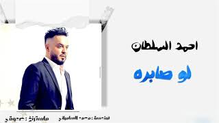 احمد السلطان - لو صابرة  Ahmed Alsultan  Lo Sabraa  #دكتور_الحفلات #حفلات_عراقية #اغاني #حفلات