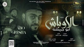 الاوباش - ابو جريشه 2022 ( Music Video )  Elawbsh - Abo Gresha