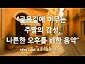 ☕ 주말의 골목길, 잔잔한 오후를 담은 브금 음악 | Mira Lush 실시간 플레이리스트