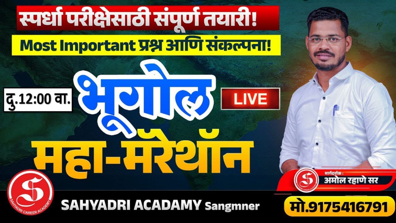 📖भूगोल महा - मॅरेथॉन🔥🔥