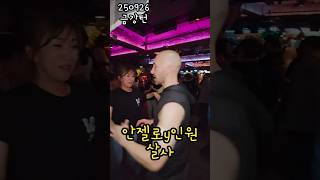 안젤로y인원 살사(250926서울살사위크)금강턴