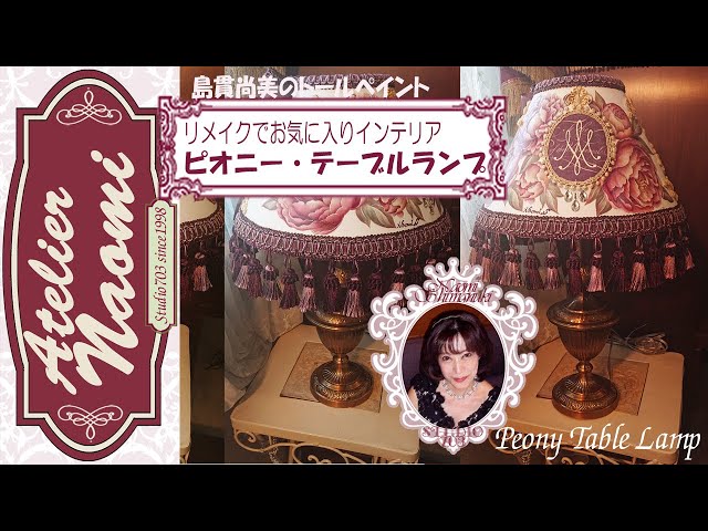 島貫尚美のトールペイント】リメイクでお気に入りインテリア ピオニー
