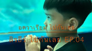 อควาเรียม ไปกันเลย (สิรธีร์ ไปกันเลย ep.04)