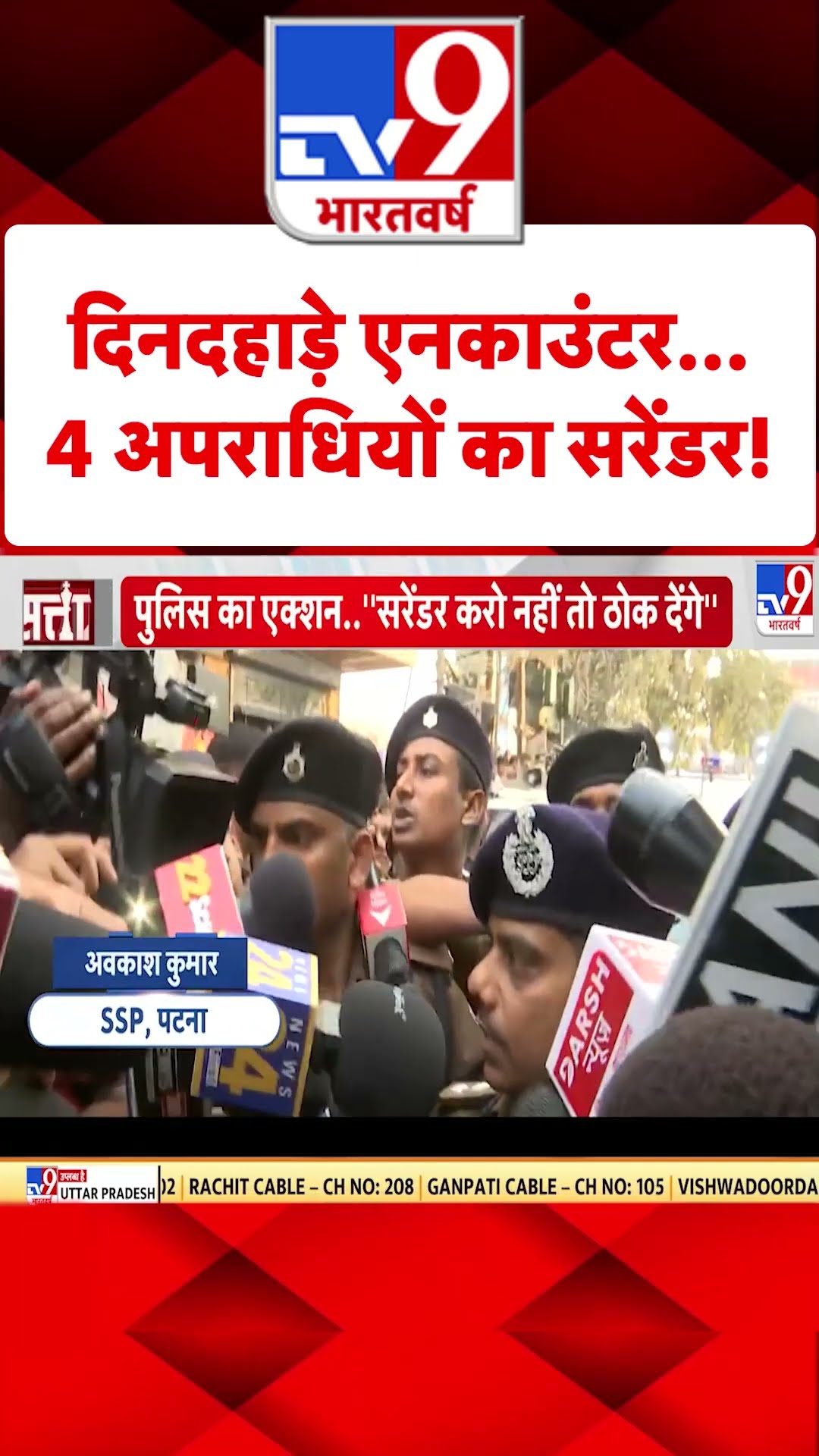 Patna Police Encounter :दिनदहाड़े एनकाउंटर...4 अपराधियों का सरेंडर! | #tv9shorts