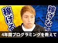 4年間プログラミングを教え続けた結果わかったスキルを習得して稼げる人と稼げない人の違い