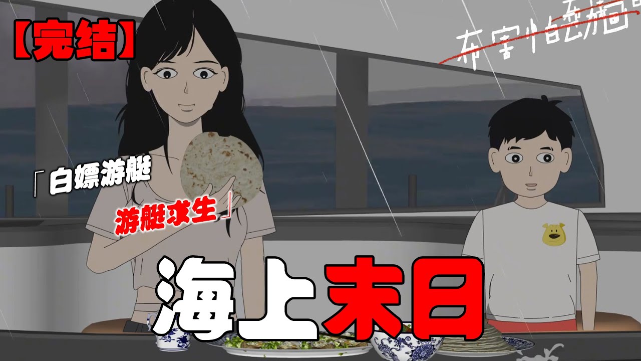 末日来临前，我白嫖了一艘游艇，带着弟弟在游艇上求生！#恐怖动画 #完整版 #恐怖故事 #布害怕动画