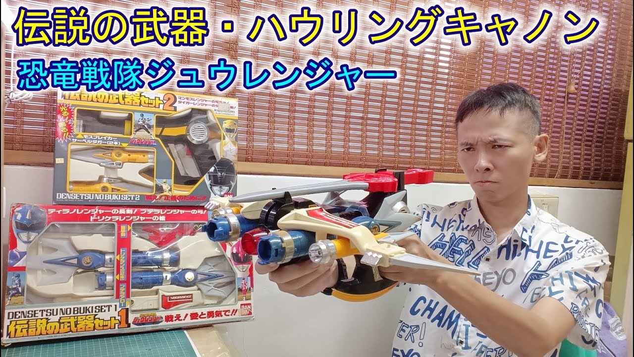 恐竜戦隊ジュウレンジャー】伝説の武器 恐龍戰隊獸連者 傳說的武器