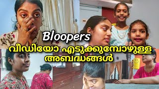 bloopers of A Malayali mom by Helna,how i shoot video,shooting mistakes of a youtuber,no voice over