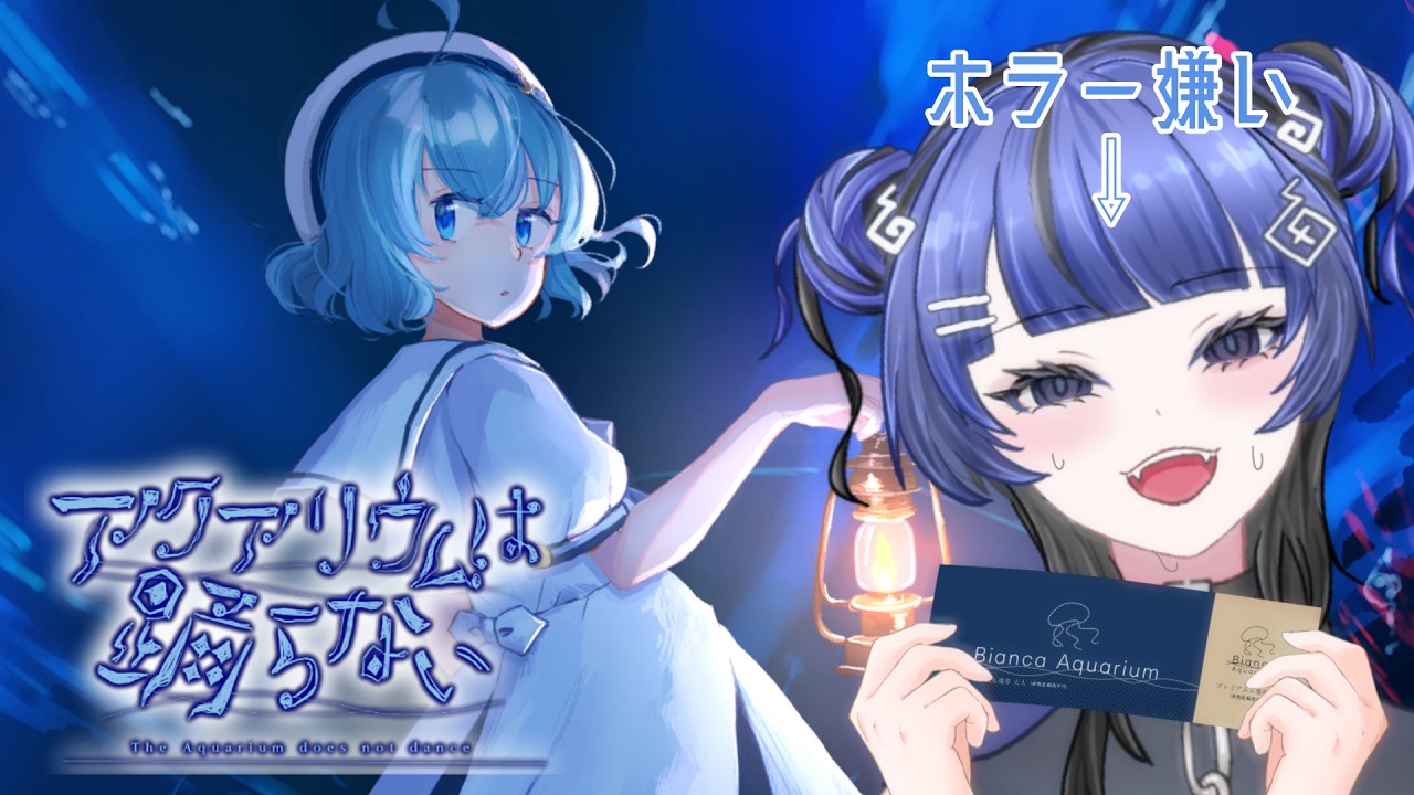 【#ゲーム実況】初見プレイ🎮ホラー嫌い作者の名作！/アクアリウムは踊らない【 #新人vtuber#幽玄イトナ】
