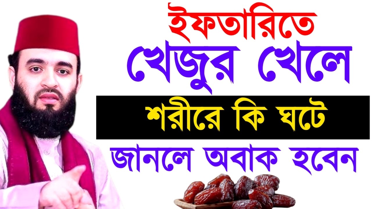 ইফতারিতে খেজুর খেলে শরীরে কি ঘটে জানলে অবাক হবেন ! Mizanur Rahman  Azhari Waz 2025
