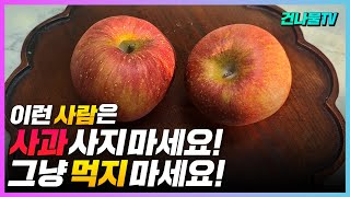 사과 절대 먹지 마세요! 오히려 독이 되는 분들 알려 드릴게요