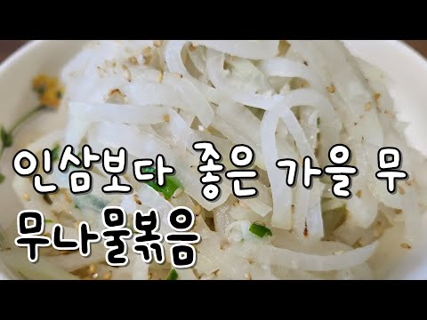 [무나물볶음] 인삼보다 좋은 가을 무,  무나물볶음 꼭 만들어 드세요.