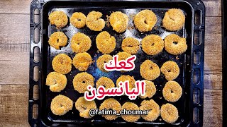 كعك اليانسون | فاطمة شومر