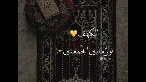 حالة وتس اب ليوم الجمعة #جمعة_مباركة جمعة مباركة سورة الكهف نوما بين الجمعتين الحمد لله استغفر الله