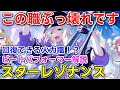 【スタレゾ】最新支援職「ビートパフォーマー」が万能すぎる！回復×攻撃×バフの性能＆立ち回り！【スターレゾナンス】