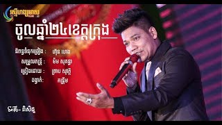 Video thumbnail of "ចូលឆ្នាំ​២៤ខេត្តក្រុង -​ ព្រាប​សុវត្ថិ​ jol chnam 24 kheat krong - preab sovath"