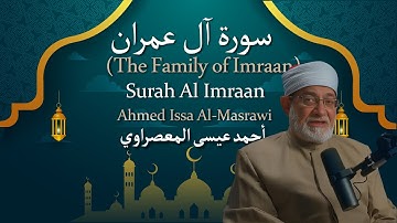 3 Surah Al Imraan (The Family of Imraan)  أحمد عيسى المعصراوي  Ahmed Issa Al Masrawi  سورة آل عمران