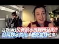 在歐洲找免費飲水機難如登天？台灣飲水文化讓老外驚呼超讚！｜VS MEDIAｘ@tang_baoling