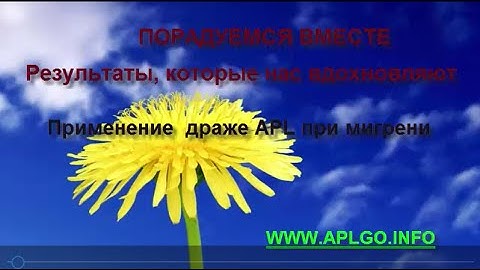 Отзывы  Драже APL при мигрени