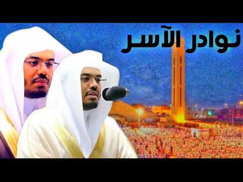أداء إبداعي خاشع من سورة الأنعام للشيخ ياسر الدوسري نوادر الآسر