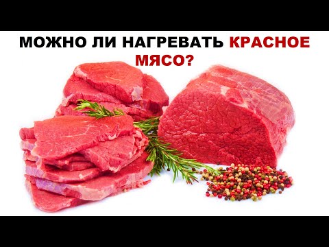 МОЖНО ЛИ НАГРЕВАТЬ КРАСНОЕ МЯСО?