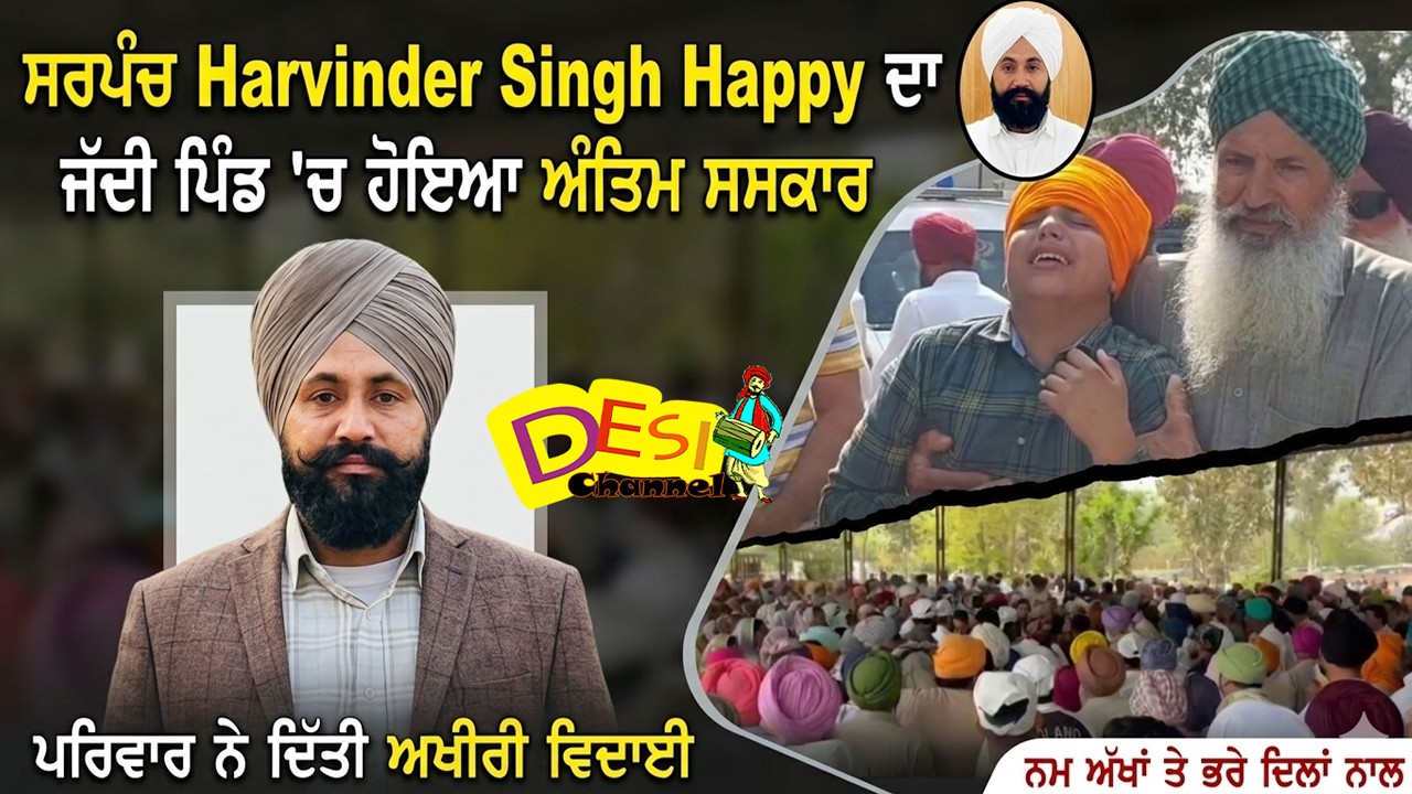 ਸਰਪੰਚ Harvinder Singh Happy ਦਾ ਜੱਦੀ ਪਿੰਡ 'ਚ ਹੋਇਆ ਅੰਤਿਮ ਸ/ਸ/ਕਾਰ ,ਨਮ ਅੱਖਾਂ ਤੇ ਭਰੇ ਦਿਲਾਂ ਨਾਲ ਪਰਿਵਾਰ