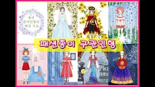 구체관절인형 많이 비쌌지? 패션 종이구관인형으로 놀아봐♥  Paper Doll