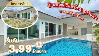 บ้านสไตล์รีสอร์ท & พูลวิลล่าพัทยา | ใกล้ถนนสุขุมวิทเพียง 4 นาที !!!!!! l พาไปดูบ้าน EP19