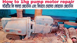 How to 1hp pump motor repair ১ঘোড়া মটরের সমস্যা।জেনেনিন মটরটির কি সমস্যা এবং কিভাবে মেরামত কোরবেন।