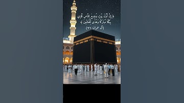 سورة آل عمران ( الآية ٩٦ ) الشيخ محمد صديق المنشاوي #قرآن #المصحف #المنشاوي