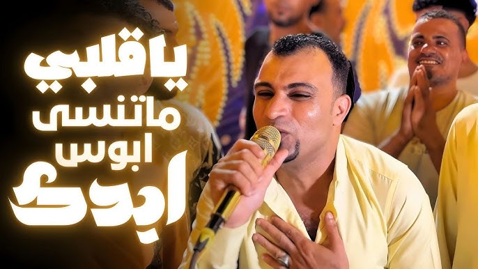 احمد عادل ياقلبي خلاص يلا انساهم 
