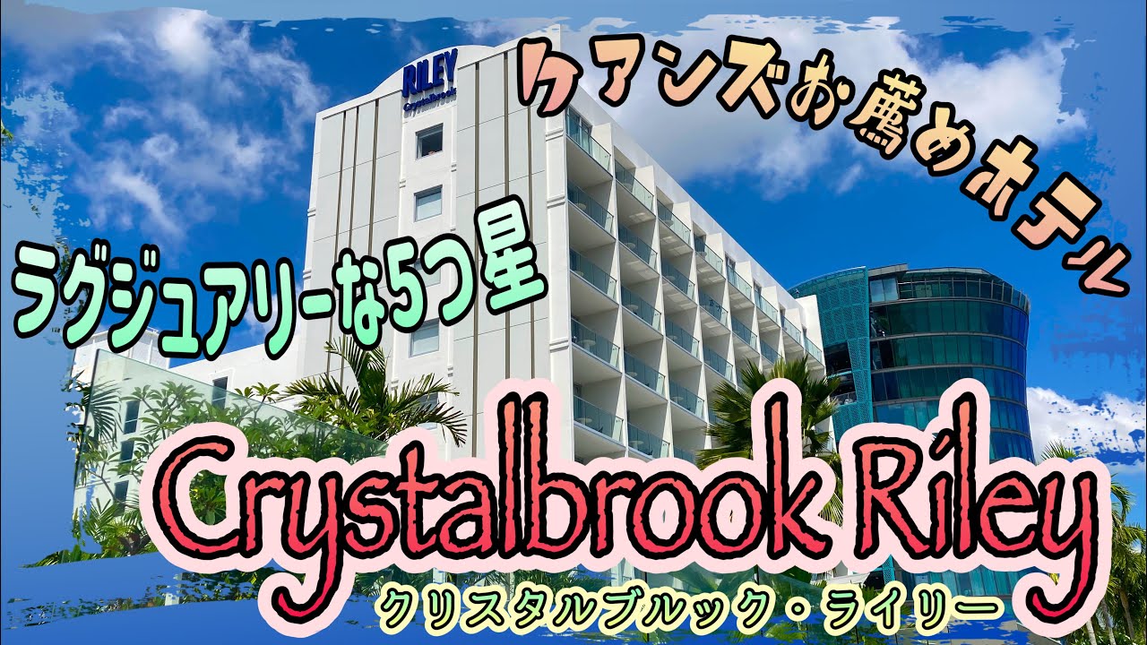 【ケアンズのホテル紹介】ラグジュアリーでスタイリッシュな5つ星ホテル！　「CRYSTALBROOK RILEY」　第411ページ　AUSTRALIA CAIRNS CHANNEL