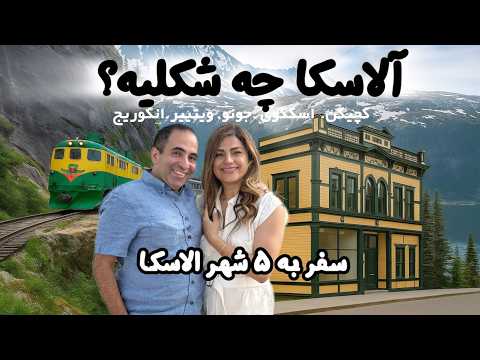 تجربیات سفر به آلاسکا از قطار جویندگان طلا تا محل خیانت مردان متاهل