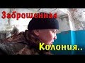 ЗАБРОШЕННАЯ КОЛОНИЯ ИК 7