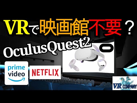 【Oculus Quest 2】 VRなら大画面で映画が見れる！オススメアプリ！【オキュラスクエスト２】